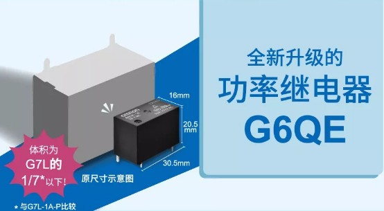歐姆龍大功率繼電器G6QE系列，解決你的高能需求